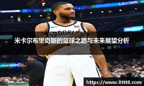 米卡尔布里奇斯的篮球之路与未来展望分析